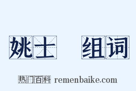 姚士粦组词是什么意思的图片